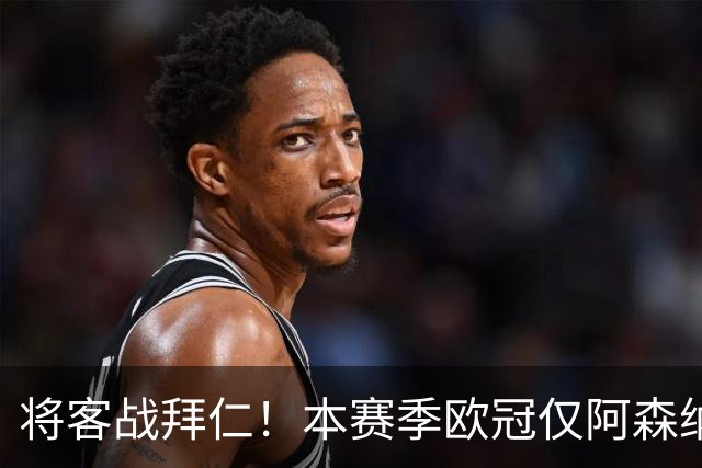 将客战拜仁！本赛季欧冠仅阿森纳0丢球，先后零封那不勒斯和里尔