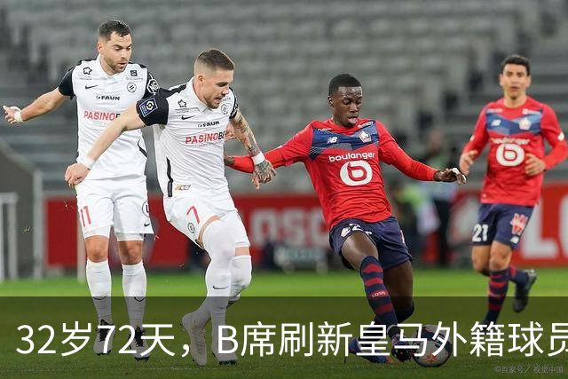 32岁72天，B席刷新皇马外籍球员欧冠首球年龄纪录